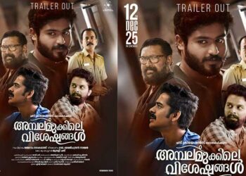 ഗോകുൽ സുരേഷ് നായകനായ അമ്പലമുക്കിലെ വിശേഷങ്ങളുടെ ട്രയ്ലർ റിലീസായി : ചിത്രം ഡിസംബർ 12 നു തിയേറ്ററുകളിലേക്ക്