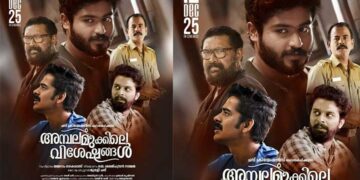ഗോകുൽ സുരേഷ് നായകനായ അമ്പലമുക്കിലെ വിശേഷങ്ങളുടെ ട്രയ്ലർ റിലീസായി : ചിത്രം ഡിസംബർ 12 നു തിയേറ്ററുകളിലേക്ക്