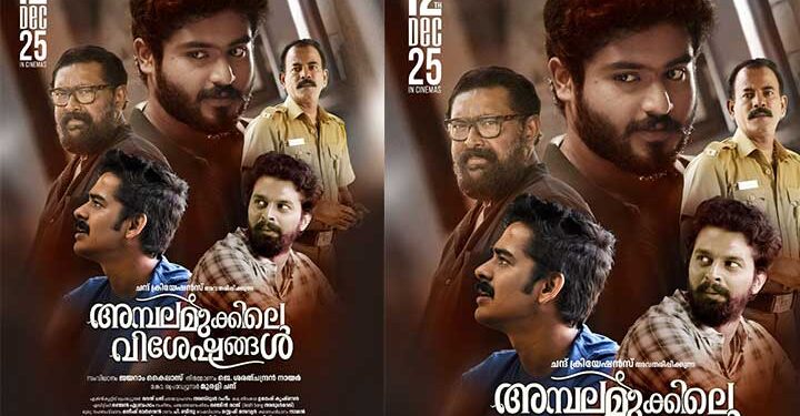ഗോകുൽ സുരേഷ് നായകനായ അമ്പലമുക്കിലെ വിശേഷങ്ങളുടെ ട്രയ്ലർ റിലീസായി : ചിത്രം ഡിസംബർ 12 നു തിയേറ്ററുകളിലേക്ക്