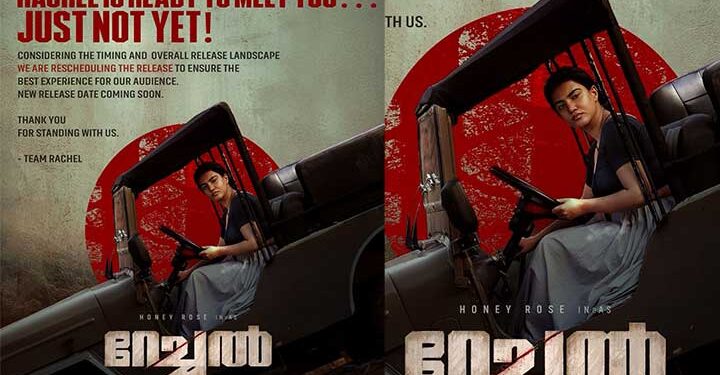 കുറച്ച് കൂടി കാത്തിരിക്കൂ, ഹണി റോസിന്റെ ‘റേച്ചൽ’ റിലീസ് മാറ്റിവെച്ചു, വേൾഡ് വൈഡ് റിലീസായി ചിത്രം ഉടൻ തിയേറ്ററുകളിലെത്തും