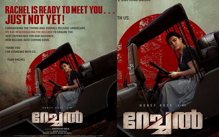 കുറച്ച് കൂടി കാത്തിരിക്കൂ, ഹണി റോസിന്റെ ‘റേച്ചൽ’ റിലീസ് മാറ്റിവെച്ചു, വേൾഡ് വൈഡ് റിലീസായി ചിത്രം ഉടൻ തിയേറ്ററുകളിലെത്തും