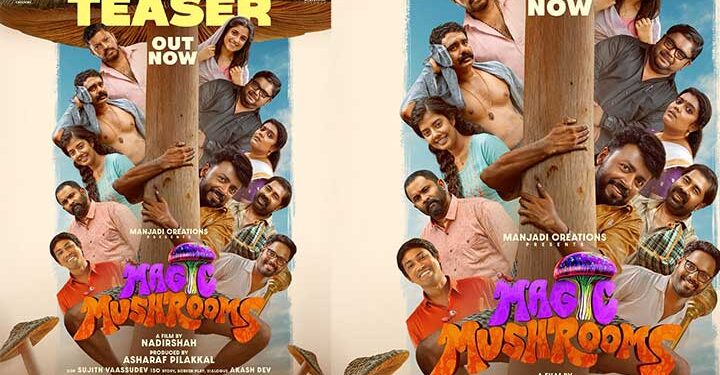 ടോട്ടൽ ചിരി മയം! നാദിർഷ – വിഷ്ണു ഉണ്ണികൃഷ്ണൻ ടീം  ഒന്നിക്കുന്ന  ‘മാജിക് മഷ്റൂംസ്’ പൊട്ടിച്ചിരിപ്പിക്കുന്ന ടീസർ പുറത്ത്, ചിത്രം ജനുവരി 23-ന് തിയേറ്ററുകളിൽ