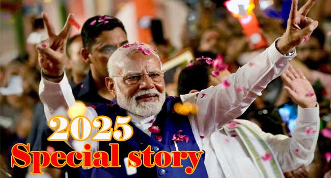 2025 ബിജെപിയുടേയും മോദിയുടേയും വർഷം, ഇന്ദ്രപ്രസ്ഥം പിടിച്ചടക്കി തുടങ്ങിയ യാത്രയുടെ പ്രതിധ്വനി അങ്ങ് ബിഹാറുവരെയെത്തി…ഒരു വോട്ടുചോരി ആരോപണത്തിനും തകർക്കാനാകാതെ… പുതുവർഷത്തിൽ കേരളം കാത്തിരിക്കുന്നതും പുതു തെരഞ്ഞെടുപ്പ് പോരാട്ടങ്ങൾക്കായി