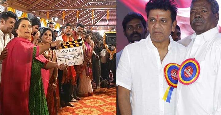 ഗുമ്മടി നർസയ്യയെ പോലെ എന്റെ പിതാവും ജനങ്ങളെ സേവിച്ചു; പൂജ ചടങ്ങിൽ വികാരഭരിതനായി ശിവരാജ് കുമാർ