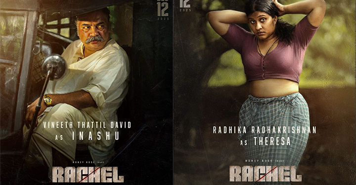റേച്ചലി’ലെ ഇനാശുവും തെരേസയും! ഹണി റോസ് നായികയാകുന്ന ‘റേച്ചൽ’ സിനിമയിലെ പുതിയ ക്യാരക്ടർ പോസ്റ്ററുകൾ പുറത്ത്, ചിത്രം ക്രിസ്മസ് റിലീസായി ഡിസംബർ 12-ന് തിയേറ്ററുകളിൽ