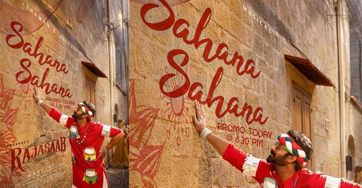 രാജാസാബി’ലെ ‘സഹാനാ സഹാനാ…’ സെക്കൻഡ് സിംഗിൾ 17ന്, പ്രൊമോ വീഡിയോ പുറത്ത്, ചിത്രം ജനുവരി 9ന് തിയേറ്ററുകളിൽ