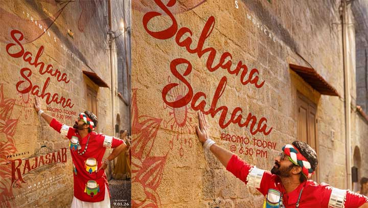 രാജാസാബി’ലെ ‘സഹാനാ സഹാനാ…’ സെക്കൻഡ് സിംഗിൾ 17ന്, പ്രൊമോ വീഡിയോ പുറത്ത്, ചിത്രം ജനുവരി 9ന് തിയേറ്ററുകളിൽ
