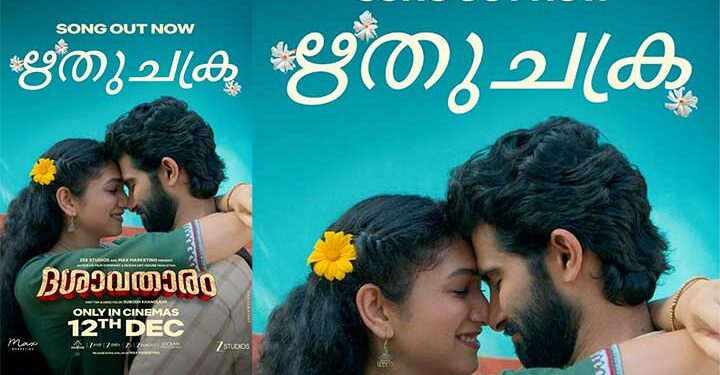 സുബോധ് ഖാനോൽക്കർ – ദിലീപ് പ്രഭാവൽക്കർ ചിത്രം ദശാവതാരത്തിലെ “ഋതുചക്രം” ഗാനമെത്തി, ചിത്രം ഡിസംബർ 12 ന്