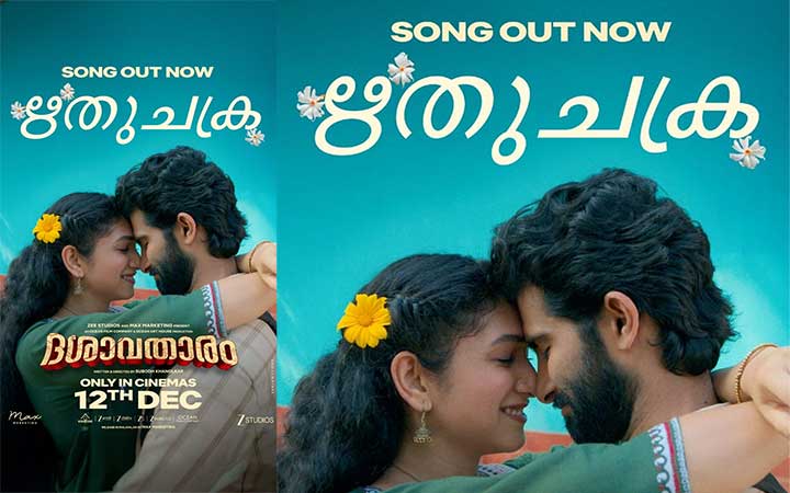 സുബോധ് ഖാനോൽക്കർ – ദിലീപ് പ്രഭാവൽക്കർ ചിത്രം ദശാവതാരത്തിലെ “ഋതുചക്രം” ഗാനമെത്തി, ചിത്രം ഡിസംബർ 12 ന്