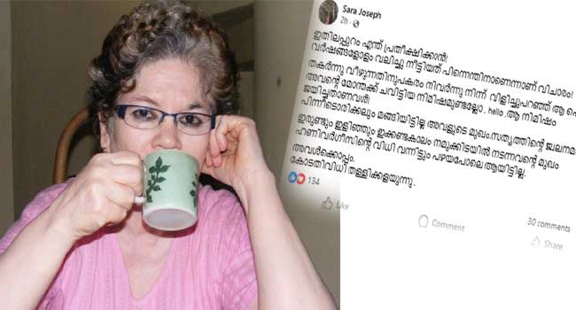 “തകർന്നു വീഴുന്നതിനുപകരം നിവർന്നുനിന്ന് വിളിച്ചുപറഞ്ഞ് ആ പെൺകുട്ടി അവന്റെ മോന്തക്ക് ചവിട്ടിയ നിമിഷമുണ്ടല്ലോ, ഹെലോ… ആ നിമിഷം ജയിച്ചതാണവൾ… പിന്നീടൊരിക്കലും മങ്ങിയിട്ടില്ല അവളുടെ മുഖം, ഇരുണ്ടും ഇളിഞ്ഞും ഇക്കണ്ടകാലം നമുക്കിടയിൽ നടന്നവന്റെ മുഖം ഹണി വർഗീസിന്റെ വിധി വന്നിട്ടും പഴയപോലെ ആയിട്ടില്ല… അവൾക്കൊപ്പം”- സാറാ ജോസഫ്