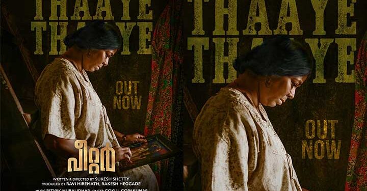 “തായേ തായേ”; രാജേഷ് ധ്രുവ – സുകേഷ് ഷെട്ടി ചിത്രം “പീറ്റർ” പുതിയ ഗാനം പുറത്ത്