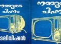 ‘മക്കളെ എന്റെ ചിഹ്നം ടെലിവിഷൻ, എല്ലാവരും വോട്ട് ചെയ്യണം’… ‘അയ്യോ ചേട്ടാ ഇതു മൈക്രോവേവ് ഓവ’നെന്ന് ന്യൂജെൻ പിള്ളേർ… സ്വതന്ത്ര സ്ഥാനാർഥികളെ വെള്ളംകുടിപ്പിച്ച് തിരഞ്ഞെടുപ്പ് കമ്മിഷന്റെ 90 കളിലെ ടെലിവിഷൻ