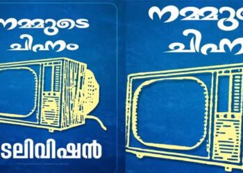 ‘മക്കളെ എന്റെ ചിഹ്നം ടെലിവിഷൻ, എല്ലാവരും വോട്ട് ചെയ്യണം’… ‘അയ്യോ ചേട്ടാ ഇതു മൈക്രോവേവ് ഓവ’നെന്ന് ന്യൂജെൻ പിള്ളേർ… സ്വതന്ത്ര സ്ഥാനാർഥികളെ വെള്ളംകുടിപ്പിച്ച് തിരഞ്ഞെടുപ്പ് കമ്മിഷന്റെ 90 കളിലെ ടെലിവിഷൻ