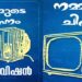 ‘മക്കളെ എന്റെ ചിഹ്നം ടെലിവിഷൻ, എല്ലാവരും വോട്ട് ചെയ്യണം’… ‘അയ്യോ ചേട്ടാ ഇതു മൈക്രോവേവ് ഓവ’നെന്ന് ന്യൂജെൻ പിള്ളേർ… സ്വതന്ത്ര സ്ഥാനാർഥികളെ വെള്ളംകുടിപ്പിച്ച് തിരഞ്ഞെടുപ്പ് കമ്മിഷന്റെ 90 കളിലെ ടെലിവിഷൻ