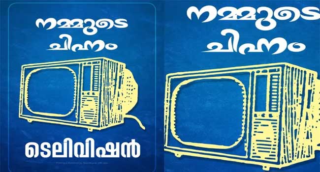‘മക്കളെ എന്റെ ചിഹ്നം ടെലിവിഷൻ, എല്ലാവരും വോട്ട് ചെയ്യണം’… ‘അയ്യോ ചേട്ടാ ഇതു മൈക്രോവേവ് ഓവ’നെന്ന് ന്യൂജെൻ പിള്ളേർ… സ്വതന്ത്ര സ്ഥാനാർഥികളെ വെള്ളംകുടിപ്പിച്ച് തിരഞ്ഞെടുപ്പ് കമ്മിഷന്റെ 90 കളിലെ ടെലിവിഷൻ