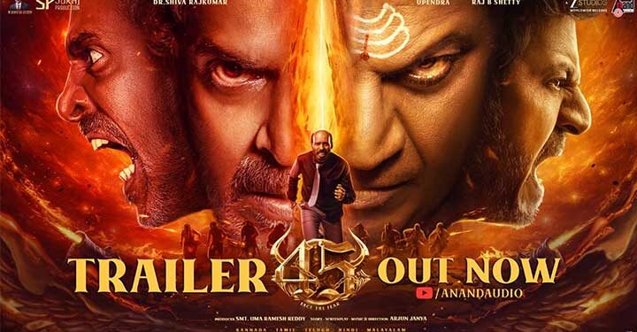 ശിവരാജ് കുമാർ – രാജ് ബി ഷെട്ടി- ഉപേന്ദ്ര- അർജുൻ ജന്യ പാൻ ഇന്ത്യൻ ചിത്രം “45 ” ട്രെയ്‌ലർ പുറത്ത്