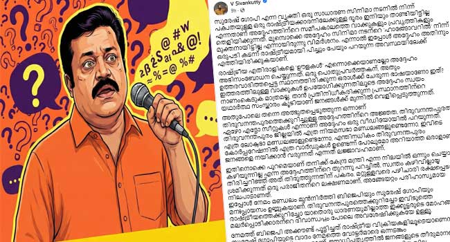 ‘ഊള’ വിളി സുരേഷ് ഗോപിയുടെ പ്രസ്ഥാനത്തിന്റെ സംസ്കാരം, മുൻപ് സിനിമാ നടന്റെ ‘ഹാങ്ങോവറിലായിരുന്നെങ്കിൽ ഇപ്പോൾ രാഷ്ട്രീയമായി പിച്ചും പേയും പറയുന്ന അവസ്ഥ!! നേമം മണ്ഡലം മുൻനിർത്തി ബിജെപിയും സുരേഷ് ഗോപിയും മനഃപ്പായസം ഉണ്ണുകയാണ്, ഇക്കൂട്ടരുടെ മോഹങ്ങൾ മലർപ്പൊടിക്കാരന്റെ ദിവാസ്വപ്നം പോലെ അവശേഷിക്കുകയേ ഉള്ളൂ,- വി. ശിവൻകുട്ടി