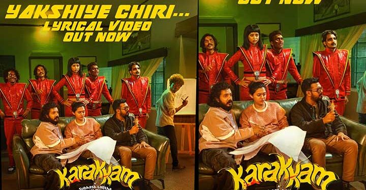 ‘യക്ഷിയെ ചിരി ‘ എത്തി; മലയാളത്തിലെ ആദ്യ മ്യൂസിക്കൽ ഹൊറർ കോമഡിയായ’ കറക്ക’ ത്തിലെ ആദ്യ ഗാനം പുറത്ത് വിട്ട് ക്രൗൺസ്റ്റാർസ് എൻ്റർടെയ്ൻമെൻ്റ്