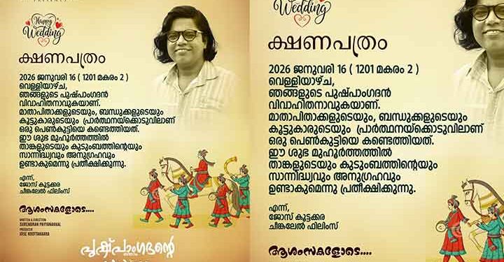 മുഹൂർത്തം കുറിച്ചു. “പുഷ്പാംഗദന്റെ ഒന്നാം സ്വയംവരം” ജനുവരി 16-ന് കേരളത്തിലെ തിയേറ്ററുകളിൽ….