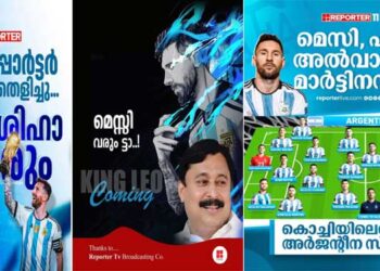 മെസി പറ്റിച്ചാശാനെ, മാർച്ചിൽ ഖത്തറിൽ നടക്കുന്ന ഫുട്ബോൾ മേളയിൽ കളിക്കാൻ പോയി!! കേരളത്തിലേക്കില്ല, റിപ്പോർട്ടർ മുതലാളിയും കായിക മന്ത്രിയും തലയിൽ മുണ്ടിട്ടു മുങ്ങി, മത്സരത്തിന്റെ പേരിൽ വലിയ തോതിൽ പണം വിദേശത്തേക്ക് കടത്താനോ മറ്റോ ഉള്ള ശ്രമമോ ആ പ്രഖ്യാപനം?