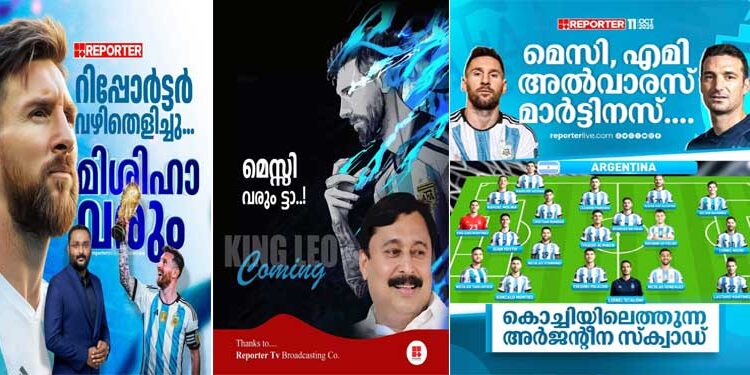 മെസി പറ്റിച്ചാശാനെ, മാർച്ചിൽ ഖത്തറിൽ നടക്കുന്ന ഫുട്ബോൾ മേളയിൽ കളിക്കാൻ പോയി!! കേരളത്തിലേക്കില്ല, റിപ്പോർട്ടർ മുതലാളിയും കായിക മന്ത്രിയും തലയിൽ മുണ്ടിട്ടു മുങ്ങി, മത്സരത്തിന്റെ പേരിൽ വലിയ തോതിൽ പണം വിദേശത്തേക്ക് കടത്താനോ മറ്റോ ഉള്ള ശ്രമമോ ആ പ്രഖ്യാപനം?