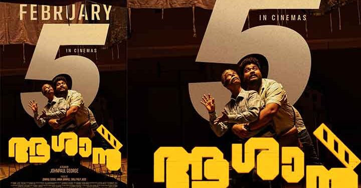 ജോൺ പോൾ ജോർജ് ചിത്രം “ആശാൻ” ആഗോള റിലീസ് ഫെബ്രുവരി 5 ന്,  ചിത്രം കേരളത്തിൽ വിതരണം ചെയ്യുന്നത് ദുൽഖർ സൽമാൻ