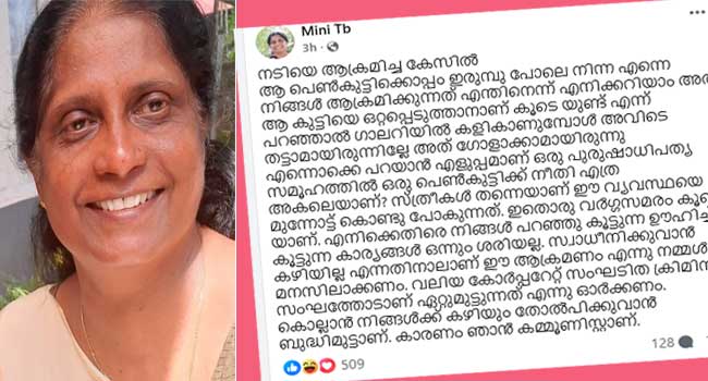 ‘കൊല്ലാൻ നിങ്ങൾക്ക് കഴിയും, തോൽപിക്കുവാൻ ബുദ്ധിമുട്ടാണ്… കാരണം ഞാൻ കമ്മ്യൂണിസ്റ്റാണ്!! ഏറ്റുമുട്ടുന്നത് വലിയ കോർപ്പറേറ്റ് സംഘടിത ക്രിമിനൽ സംഘത്തോട്…പുരുഷാധിപത്യ സമൂഹത്തിൽ ഒരു പെൺകുട്ടിക്ക് നീതി എത്രത്തോളം അകലെയാണെന്ന് ഈ കേസ് തെളിയിക്കുന്നു, സ്ത്രീകൾ തന്നെയാണ് ഈ പഴയകാല വ്യവസ്ഥിതിയെ മുന്നോട്ട് കൊണ്ടുപോകുന്നത് എന്നത് ഖേദകരം’- അഡ്വ. ടി.ബി. മിനി