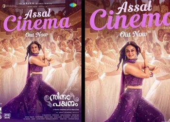അർജുൻ സർജ സംവിധാനം ചെയ്യുന്ന സീതാ പയനത്തിലെ ഗാനം അസ്സൽ സിനിമ റിലീസായി
