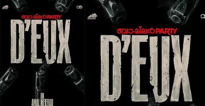 സ്റ്റൈലിഷ് മേക്കിങിന് പേരുകേട്ട സംവിധായകൻ അമൽ നീരദിന്റെ പുത്തൻ ചിത്രം  ബാച്ച്ലർ പാർട്ടി D’EUX എത്തുന്നു