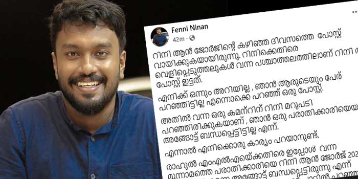 ‘അവർ ഈ കാണിച്ചതും കാണിച്ചുകൊണ്ടിരിക്കുന്നതും മുഖംമൂടിയാണ്… രാഹുലിനെതിരെ 2026 ജനുവരിയിൽ പരാതി കൊടുത്ത മൂന്നാം പരാതിക്കാരിയെ 2025 ഓഗസ്റ്റിൽ ബന്ധപ്പെട്ടിരുന്നു എന്നത് റിനിക്ക് നിഷേധിക്കാൻ ആവില്ല, നിഷേധിച്ചാൽ ബാക്കി പിന്നീട്… റിനി ആൻ ജോർജ് തന്നെ അങ്ങോട്ട് ബന്ധപ്പെട്ടിരുന്നു എന്ന് മൂന്നാമത്തെ പരാതിക്കാരി എന്നോട് പറഞ്ഞിട്ടുണ്ട്’- ഫെനി നൈനാൻ