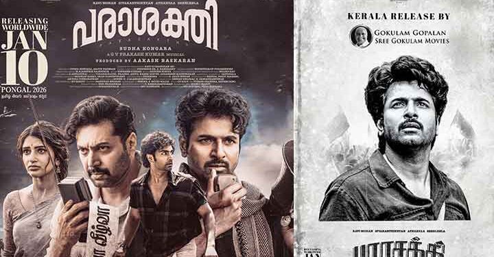 ശിവകാർത്തികേയൻ ചിത്രം പരാശക്തിയുടെ കേരളാ വിതരണാവകാശം ശ്രീ ഗോകുലം മൂവീസ് കരസ്ഥമാക്കി: ചിത്രം ജനുവരി 10ന് തിയേറ്ററുകളിലേക്ക്