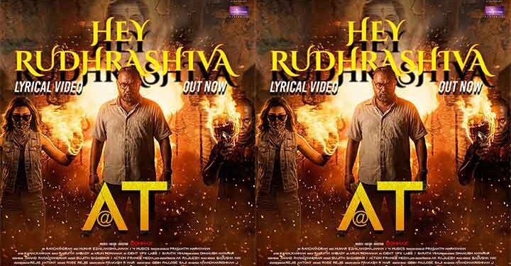 ‘ഇനി പ്രേക്ഷകരും സ്തുതി പാടും’; ഉമർ എഴിലാൻ – എച്ച്. ഷാജഹാൻ സംഗീതം നൽകിയ “അറ്റി”ലെ ലിറിക്കൽ ഗാനമെത്തി..