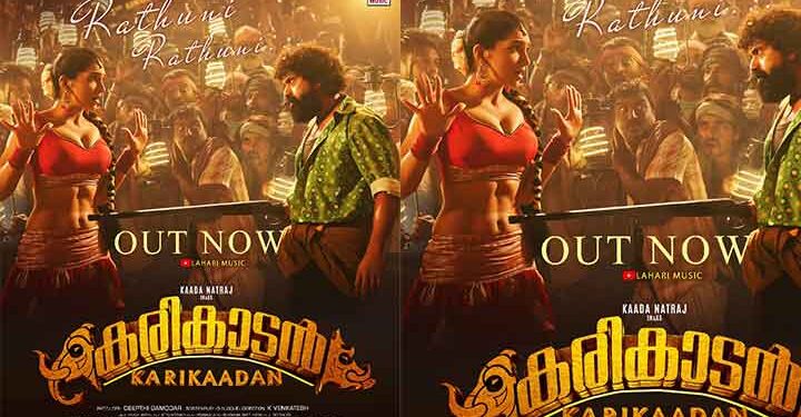 കെ വെങ്കടേഷ് -കാട നടരാജ് ചിത്രം കരിക്കാടനിലെ “രത്തുണി” ഗാനം പുറത്ത്