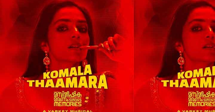 കൃഷാന്ദ് ചിത്രം “മസ്തിഷ്ക മരണം;സൈമൺസ് മെമ്മറീസ്” ലെ ആദ്യ ഗാനം പുറത്ത്