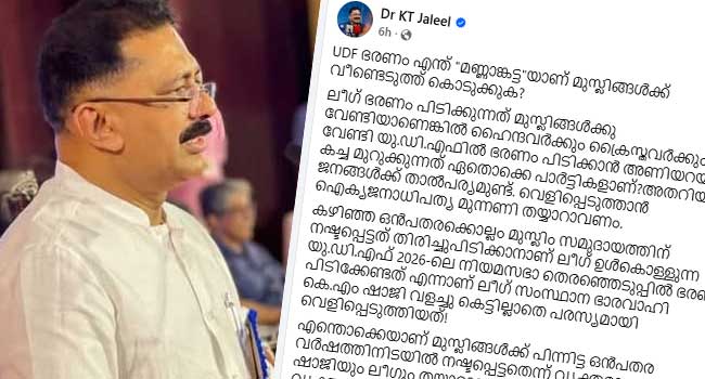 എന്ത് ‘മണ്ണാങ്കട്ട’ മുസ്ലിങ്ങൾക്ക് നഷ്ടപ്പെട്ടുവെന്നാണ് ലീഗ് പറയുന്നത്? നഷ്ടപ്പെട്ട എന്തു തിരിച്ചു പിടിക്കാനാണ് ലീഗ് ഉൾകൊള്ളുന്ന മന്ത്രിസഭ കേരളത്തിൽ വരണമെന്ന് ലീഗ് നേതാവ് പ്രസംഗിച്ചത്?…ലീഗിലെ നാലഞ്ച് പ്രമാണിമാർക്ക് മന്ത്രിമാരാകാൻ കഴിയാത്തതാണ് നഷ്ടപ്പട്ടികയിൽ ലീഗ് എണ്ണുന്നതെങ്കിൽ അത് സമുദായം കാണുന്നത് നഷ്ടമായല്ല, നേട്ടമായാണ്, അധികാരം, പണവും തറവാടും ആഭിജാത്യവും നോക്കി വീതം വെക്കാനല്ലാതെ മറ്റെന്താണ് ലീഗിന് അറിയുക? കെടി ജലീൽ