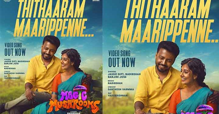 തിത്താരം മാരിപ്പെണ്ണേ…  ‘മാജിക് മഷ്റൂംസി’ലെ ഫെസ്റ്റിവൽ വൈബ് പാട്ട് പുറത്ത്