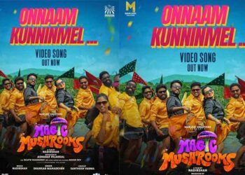 ആരും ചുവടുവെച്ചുപോകും! ശങ്കർ മഹാദേവൻ പാടിയ  ‘മാജിക് മഷ്റൂംസി’ലെ ‘ഒന്നാം കുന്നിൻ മേലൊരുത്തി കണ്ണാലേറാണേ…’ എന്ന ഗാനം പുറത്ത്, ചിത്രം ജനുവരി 23ന് തിയേറ്ററുകളിൽ