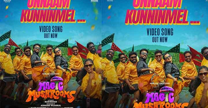 ആരും ചുവടുവെച്ചുപോകും! ശങ്കർ മഹാദേവൻ പാടിയ  ‘മാജിക് മഷ്റൂംസി’ലെ ‘ഒന്നാം കുന്നിൻ മേലൊരുത്തി കണ്ണാലേറാണേ…’ എന്ന ഗാനം പുറത്ത്, ചിത്രം ജനുവരി 23ന് തിയേറ്ററുകളിൽ