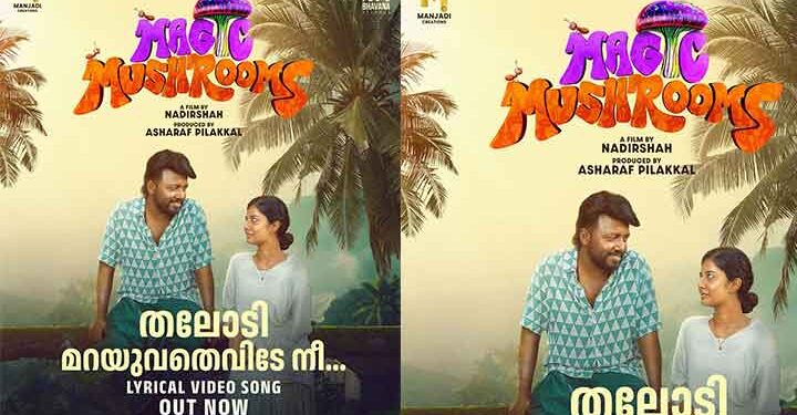 ഉള്ളം കവർന്ന് ‘തലോടി മറയുവതെവിടെ നീ…’; മനോഹരമായൊരീണവുമായി ഹൃദ്യമായൊരു ഗാനം, ശ്രേയ ഘോഷാലും ഹനാൻ ഷായും ഒന്നിച്ച് പാടിയ ‘മാജിക് മഷ്റൂംസി’ലെ ഗാനം ആസ്വാദക ഹൃദയങ്ങൾ കീഴടക്കുന്നു