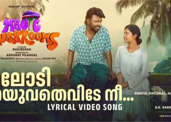 മാസ്മര സംഗീതത്തിൻ്റെ  ഉടമകളായ  ശ്രേയാ ഘോഷലും ഹനാൻ ഷായും   _മാജിക്ക് മഷ്റൂമിൽ_  പാടുന്നു.