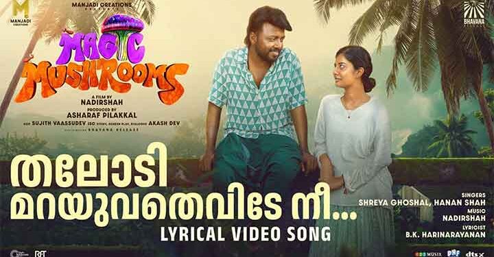 മാസ്മര സംഗീതത്തിൻ്റെ  ഉടമകളായ  ശ്രേയാ ഘോഷലും ഹനാൻ ഷായും   _മാജിക്ക് മഷ്റൂമിൽ_  പാടുന്നു.