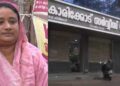 11 വർഷം മുൻപ് ഭർത്താവ് മരിച്ചു, തദ്ദേശ തെര‍ഞ്ഞെടുപ്പിൽ 16 വയസുള്ള മകൻ കോൺ​ഗ്രസിനു വേണ്ടി പ്രവർത്തിച്ചുവെന്നാരോപിച്ച് അമ്മയെ ജോലിയിൽ നിന്ന് പിരിച്ചുവിട്ട് CPIM ഭരിക്കുന്ന ബാങ്ക്, കിട്ടിയ ബോണസ് തുക തിരിച്ചു കൊടുത്ത് സ്വീപ്പർ നിസ ഷിയാസ്