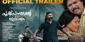 “പുഷ്പാംഗദന്റെ ഒന്നാം സ്വയംവരം” ലളിതവും രസകരവുമായ ട്രെയിലർ എത്തി..