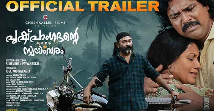 “പുഷ്പാംഗദന്റെ ഒന്നാം സ്വയംവരം” ലളിതവും രസകരവുമായ ട്രെയിലർ എത്തി..