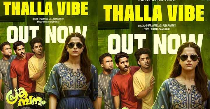 പ്രകമ്പനം സിനിമയിലെ   തള്ള വൈബ് സോംഗ് എത്തി
