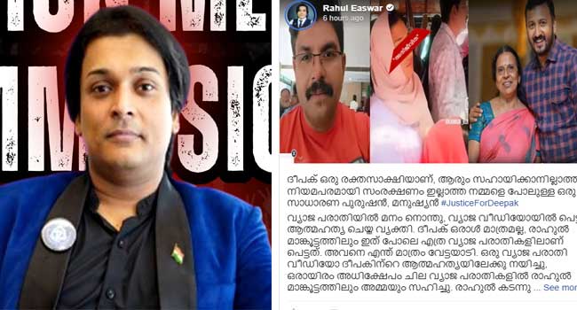 ഒരു വ്യാജ പരാതി വീഡിയോ ദീപകിന്റെ ആത്മഹത്യയിലേക്കു നയിച്ചു, ചില വ്യാജ പരാതികളിൽ രാഹുൽ മാങ്കൂട്ടത്തിലും അമ്മയും സഹിച്ചു… ഞാൻ ചെയ്ത വീഡിയോ രാഹുൽ എന്നെ വിളിച്ചു ഡിലീറ്റ് ചെയ്യിപ്പിച്ചതാണ് … ആ സ്ത്രീയുടെ, “ഇരയുടെ”, “അതിജീവിതയുടെ” face & identity മറച്ചാണ് കൊടുക്കുന്നത്, എനിക്ക് ഇനി 16 ദിവസം കൂടി ജയിലിൽ കിടക്കാൻ വയ്യ… അത്ര മാത്രം Easy ആയി ദുരുപയോഗം ചെയ്യാൻ പറ്റുന്നതാണ് “തീവ്ര feminist കരി നിയമങ്ങൾ”- രാഹുൽ ഈശ്വർ