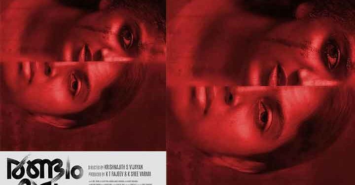 പ്രമുഖ ബിൽഡർ കെ.ടി.രാജീവ് നിർമ്മിച്ച ‘രണ്ടാം മുഖം’   ഒ ടി ടി യിൽ എത്തി.