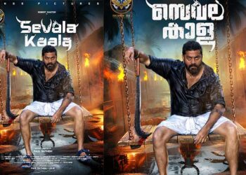 അടങ്ങാ കാളയായി റോബർട്ട് മാസ്റ്റർ നായകനാവുന്ന ‘ സെവല കാള ‘ യുടെ ഫസ്റ്റ് ലുക്ക് എത്തി!