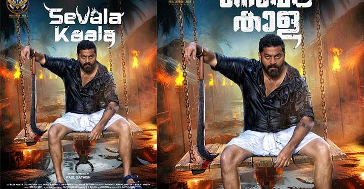 അടങ്ങാ കാളയായി റോബർട്ട് മാസ്റ്റർ നായകനാവുന്ന ‘ സെവല കാള ‘ യുടെ ഫസ്റ്റ് ലുക്ക് എത്തി!