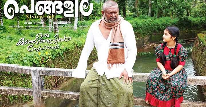 ‘അഴകനായി’ നടൻ ലാൽ ടി.വി ചന്ദ്രന്റെ ‘പെങ്ങളില’ ഒ.ടി ടി യിൽ എത്തി.